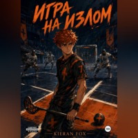 . Игра на излом