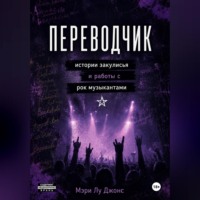 Mary Lou Jones. Переводчик