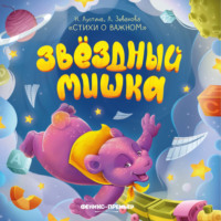 Надежда Лустина. Звездный Мишка