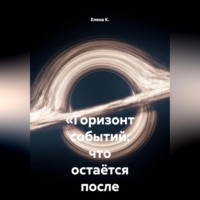 Елена К.. «Горизонт событий: что остаётся после падения»