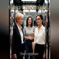 . Лифт перемен