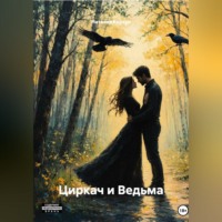 . Циркач и Ведьма
