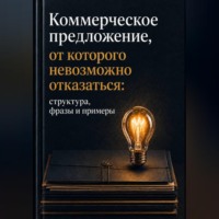Мария Власова. Коммерческое предложение, от которого невозможно отказаться.
