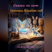 Валерий Расс. Сказки на ночь. Хранители волшебных снов.