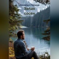 . Запах сосен