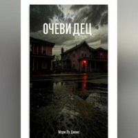 Mary Lou Jones. Очевидец