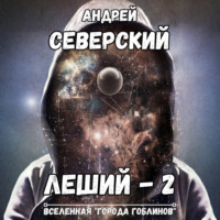 . Леший-2. Кровь на мече