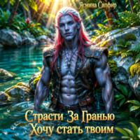 Ясмина Сапфир. Страсти за гранью. Хочу стать твоим