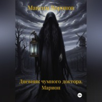 Максим Воронов. Дневник чумного доктора. Марион