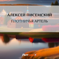 Алексей Феофилактович Писемский. Плотничья артель