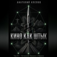 Анатолий Клепов. КИНО КАК ШТЫК  Том III  Латинская Америка и Африка