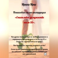 . Счастливое замужество после 35