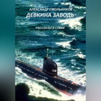 . Девкина заводь. Рассказы и стихи
