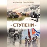 . Ступени