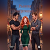 Марина Николаева. Рыжая чертовка