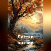 Алексей Головизнин. Листки поэзии