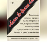 Артур Понсонби. Ложь во время войны. Первый полный перевод на русский язык
