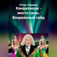 . Кандалакша - место силы. Взорванный сейд