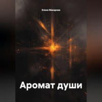 . Аромат души