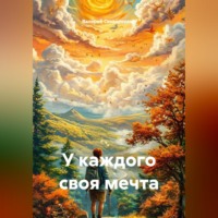 Валерий Фёдорович Сковородкин. У каждого своя мечта