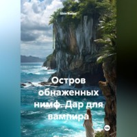 Шон Ваймс. Остров обнаженных нимф. Дар для вампира