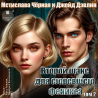 . Второй шанс для сгоревшего феникса. Том 2