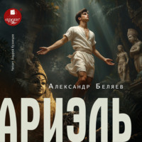Александр Беляев. Ариэль