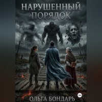 . Нарушенный порядок