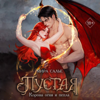 Мира Салье. Пустая. Корона огня и пепла