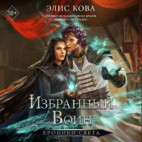 Элис Кова. Хроники Света. Избранный воин