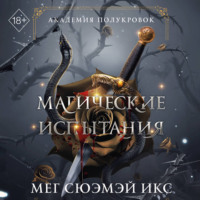 Мег Сюэмэй Икс. Академия полукровок. Магические испытания
