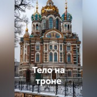  Кукуша. ТЕЛО НА ТРОНЕ