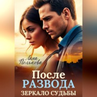 . После развода. Зеркало судьбы