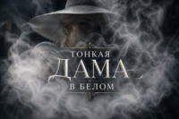 Алина Дорожко. Тонкая Дама в Белом
