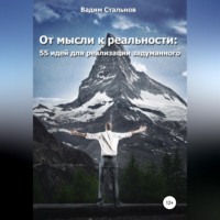Вадим Стальнов. От мысли к реальности. 55 идей для реализации задуманного