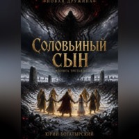 . Соловьиный сын