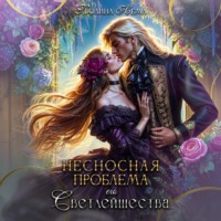 . Несносная проблема его Светлейшества