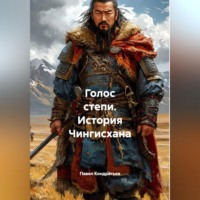 Павел Кондратьев. Голос степи. История Чингисхана