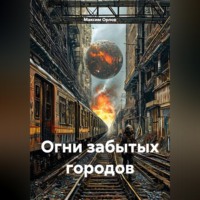 . Огни забытых городов