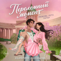 Екатерина Соловьева. Переломный момент