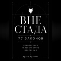 . ВНЕ СТАДА