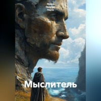 . Мыслитель