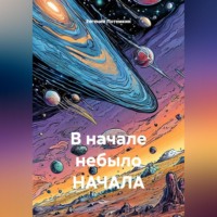 . В начале небыло НАЧАЛА