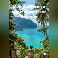 Война Владимир. Манго, муссон и море: пхукетские истории