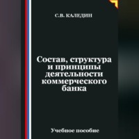 Сергей Каледин. Состав, структура и принципы деятельности банка