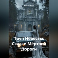 . Труп Невесты: Сказки Мёртвой Дороги