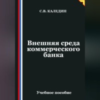 Сергей Каледин. Внешняя среда коммерческого банка