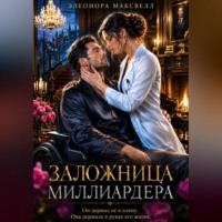 . Заложница миллиардера.
