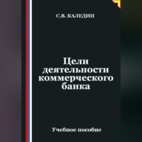 Сергей Каледин. Цели деятельности коммерческого банка