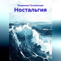 Владимир Николаевич Положенцев. Ностальгия